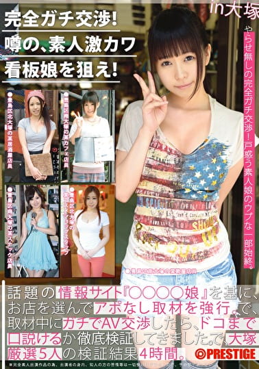 完全ガチ交渉!噂の、素人激カワ看板娘を狙え! vol.02 大塚