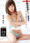 新従順ペット候補生 ＃003 青木花恋