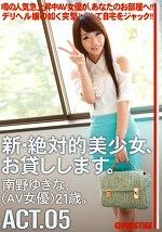 新・絶対的美少女、お貸しします。 ACT.05 南野ゆきな