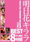 明日花キララ 8時間 BEST PRESTIGE PREMIUM TREASURE 【PINK】