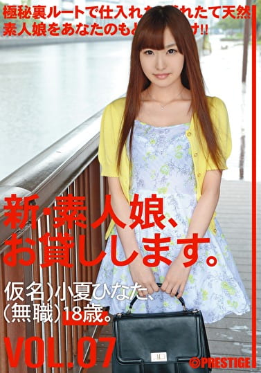 新・素人娘、お貸しします。 VOL.07