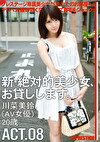 新・絶対的美少女、お貸しします。 ACT.08 川菜美鈴