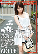 新・絶対的美少女、お貸しします。 ACT.08 川菜美鈴
