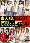 素人娘、お貸しします。BEST 8時間 4