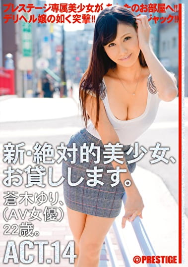 新・絶対的美少女、お貸しします。 ACT.14 蒼木ゆり