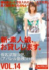 新・素人娘、お貸しします。 VOL.14