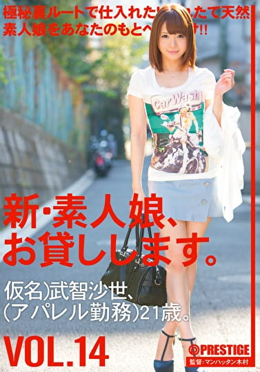 新・素人娘、お貸しします。 VOL.14