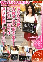夢持ち素人応援企画4 あなたの夢、支援させて頂きます！だから一回だけAV出演して下さい！