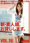 新・素人娘、お貸しします。 VOL.16