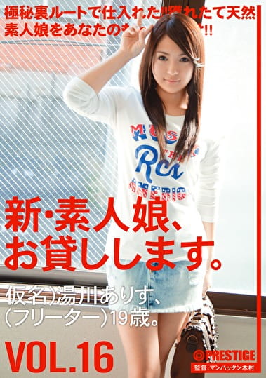 新・素人娘、お貸しします。 VOL.16