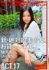 新・絶対的美少女、お貸しします。 ACT.17 柚月あい