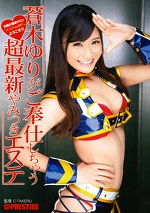 蒼木ゆりがご奉仕しちゃう 超最新やみつきエステ