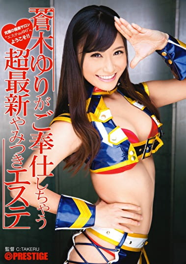 蒼木ゆりがご奉仕しちゃう 超最新やみつきエステ