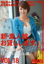 新・素人娘、お貸しします。 VOL.18