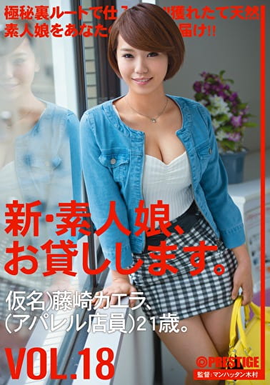新・素人娘、お貸しします。 VOL.18