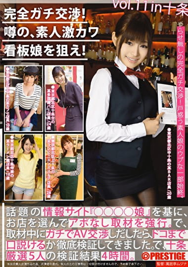 完全ガチ交渉！噂の、素人激カワ看板娘を狙え！ vol.11 十条