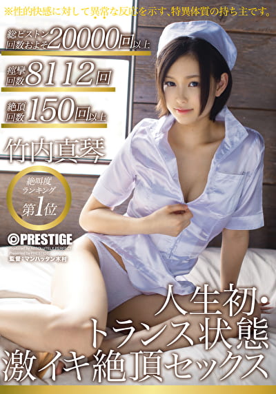人生初・状態 激イキ絶頂セックス 竹内真琴