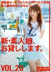 新・素人娘、お貸しします。 VOL.20