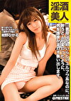 淫美人 ※普段はかわいらしいユルフワ系なのに、うと人が変わったように、男を誰彼かまわずい出します。 紺野ひかる