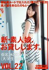 新・素人娘、お貸しします。 VOL.22