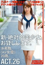 新・絶対的美少女、お貸しします。 ACT.26 水希舞