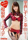 芽森しずくがご奉仕しちゃう 超最新やみつきエステ