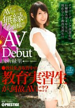 まさかのAVデビュー 5 教育実習生 田所緑里