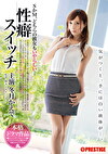 性癖スイッチ 冬月かえで