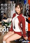 女子マネージャーは、僕達の性処理ペット。 001 鈴村あいり