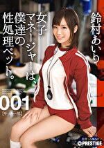 女子マネージャーは、僕達の性処理ペット。 001 鈴村あいり