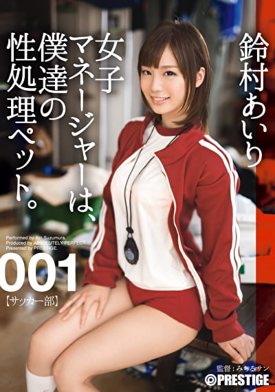 女子マネージャーは、僕達の性処理ペット。 001 鈴村あいり