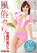 風俗タワー 性感フルコース3時間SPECIAL 鈴村あいり
