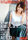 新・絶対的美少女、お貸しします。 ACT.33 姫野心愛