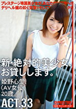 新・絶対的美少女、お貸しします。 ACT.33 姫野心愛