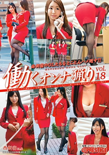 働くオンナ猟り vol.18