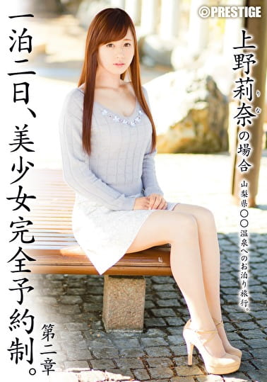 一泊二日、美少女完全予約制。 第二章 ～上野莉奈の場合～