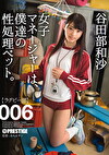 女子マネージャーは、僕達の性処理ペット。 006 谷田部和沙