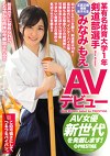 某有名体育大学1年剣道部選手 みなみもえ AVデビュー AV女優新世代を発掘します！