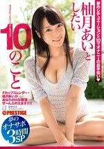 柚月あいとしたい10のこと 夢のオナサポ3時間SP 柚月あい