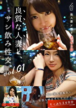 良質な人妻と、サシ飲み性交。 vol.01