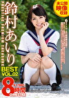 鈴村あいり 8時間 BEST PRESTIGE PREMIUM TREASURE VOL.02