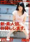 新・素人娘、お貸しします。 VOL.37