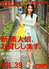 新・素人娘、お貸しします。 VOL.39