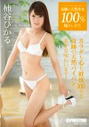奇跡の天然少女100%味わいます。 volume.05 柿谷ひかる