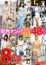 街角＆浜辺ナンパ BEST 48人 8時間 vol.03