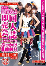 シロウトハンター2 町村咲20歳 32