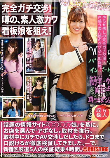 完全ガチ交渉！噂の、素人激カワ看板娘を狙え！ vol.35 新宿区