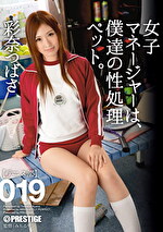 女子マネージャーは、僕達の性処理ペット。 019 彩奈つばさ