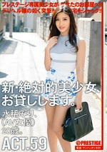 新・絶対的美少女、お貸しします。 ACT.59 水稀みり