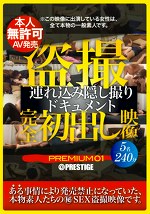 完全初出し映像 みドキュメント PREMIUM 01